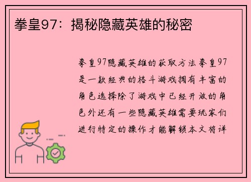 拳皇97：揭秘隐藏英雄的秘密