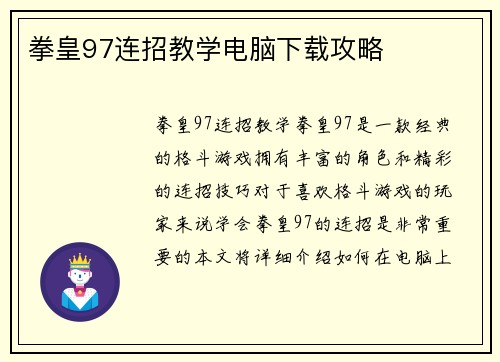 拳皇97连招教学电脑下载攻略