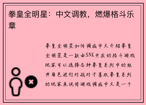 拳皇全明星：中文调教，燃爆格斗乐章