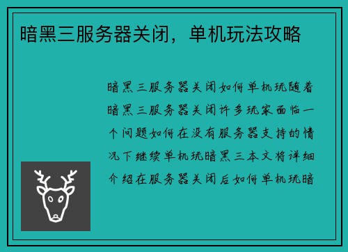 暗黑三服务器关闭，单机玩法攻略