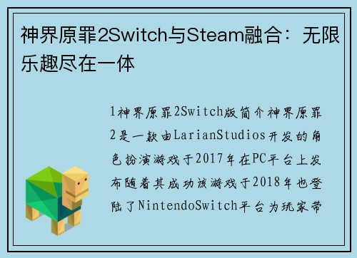 神界原罪2Switch与Steam融合：无限乐趣尽在一体