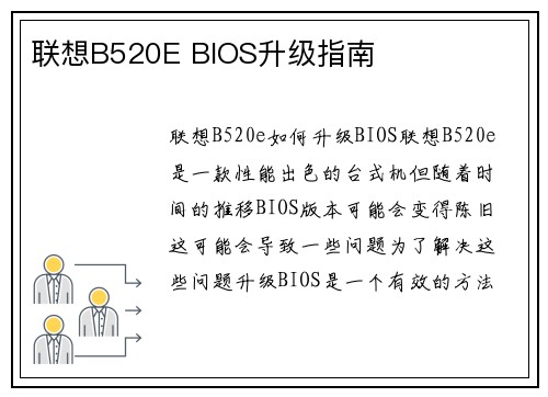 联想B520E BIOS升级指南