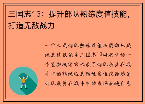 三国志13：提升部队熟练度值技能，打造无敌战力