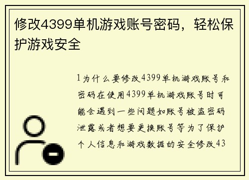 修改4399单机游戏账号密码，轻松保护游戏安全