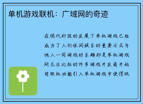 单机游戏联机：广域网的奇迹