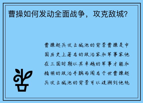 曹操如何发动全面战争，攻克敌城？