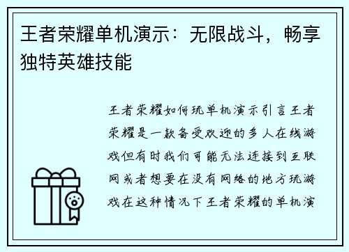 王者荣耀单机演示：无限战斗，畅享独特英雄技能