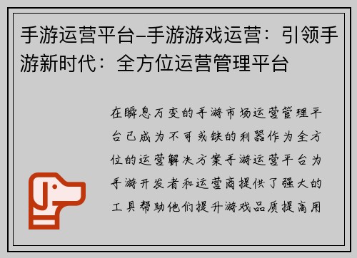 手游运营平台-手游游戏运营:引领手游新时代:全方位运营管理平台