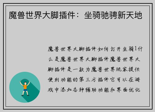 魔兽世界大脚插件:坐骑驰骋新天地